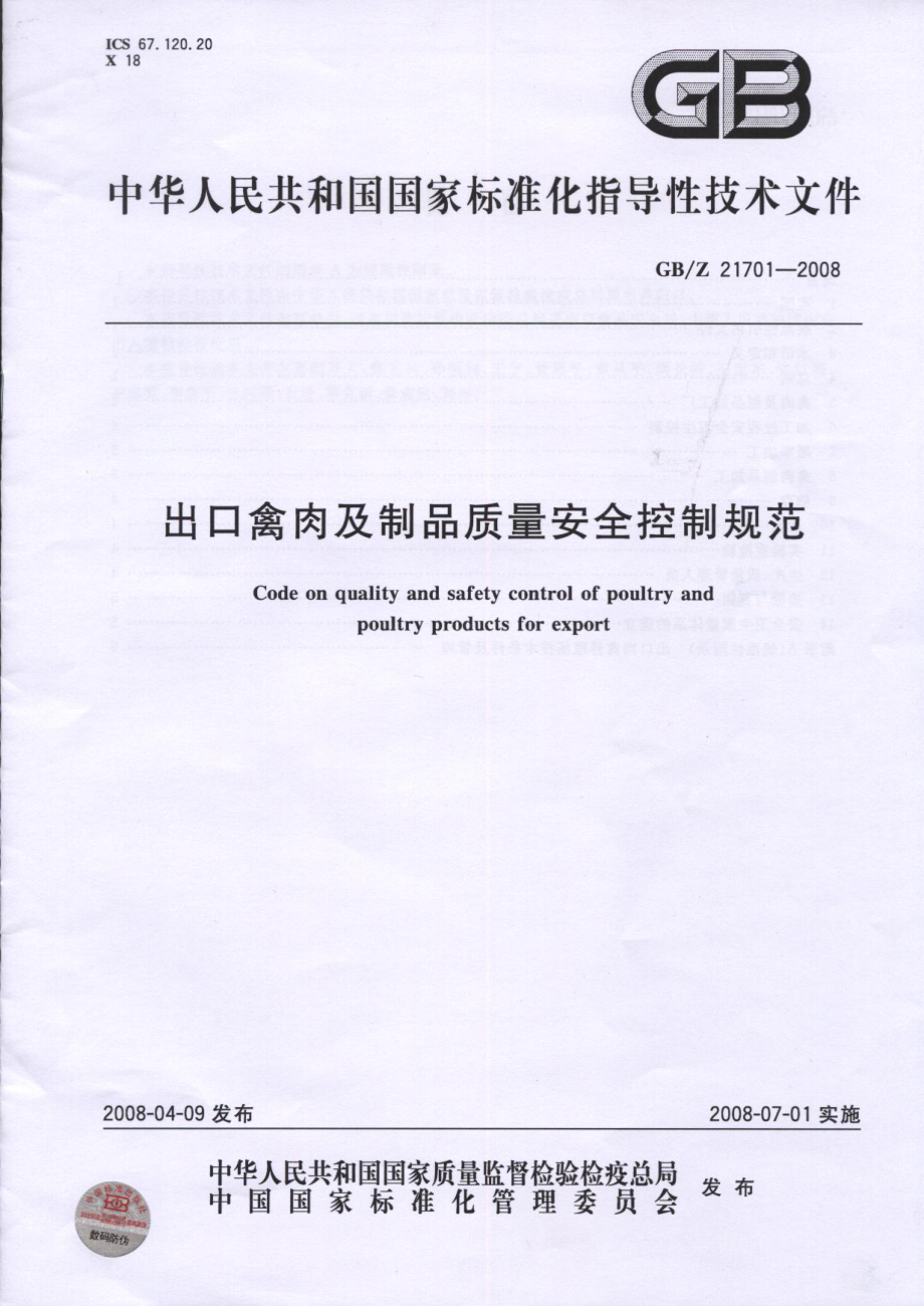 GBZ 21701-2008 出口禽肉及制品质量安全控制规范.pdf_第1页