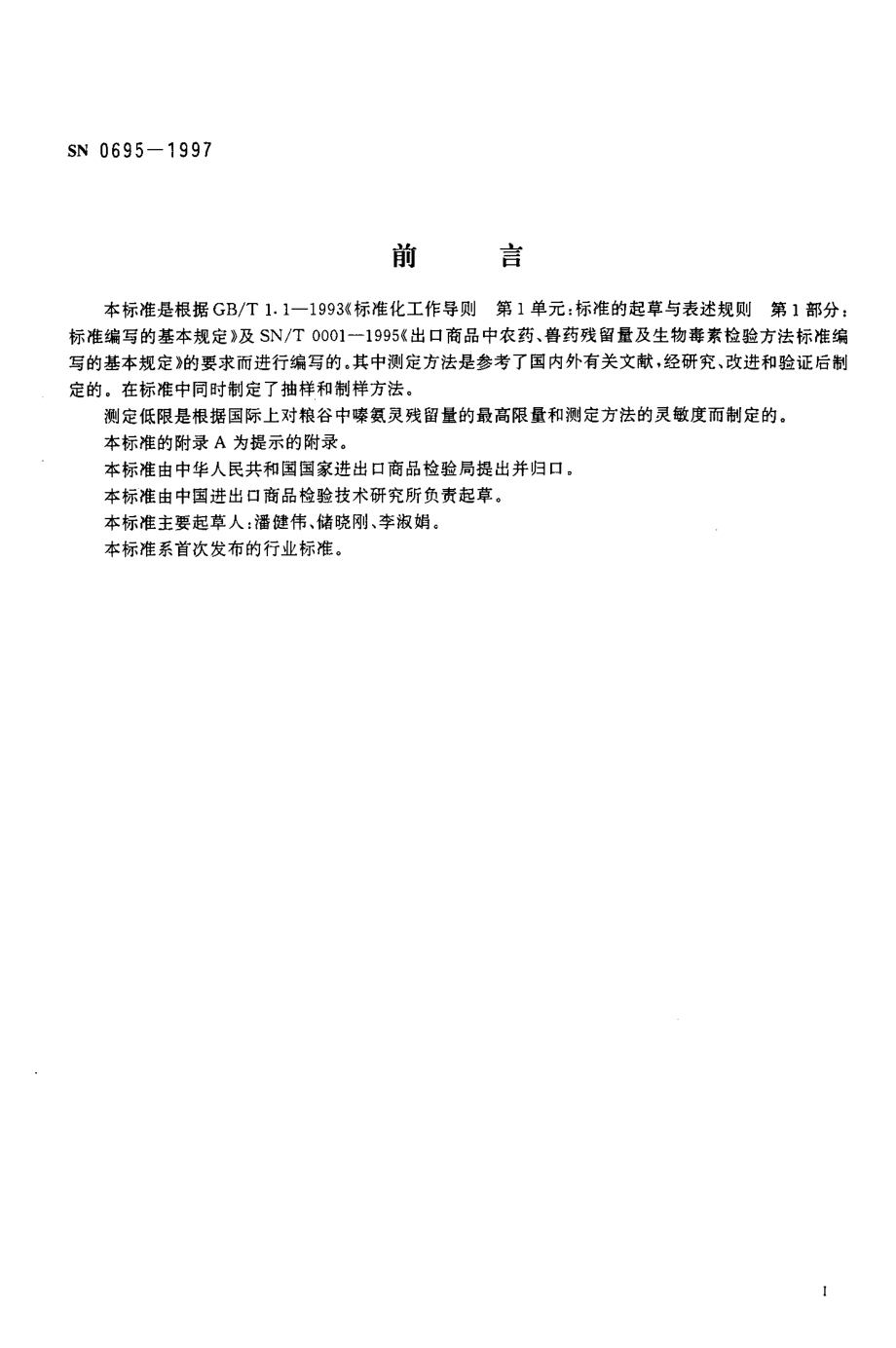 SN 0695-1997 出口粮谷中嗪氨灵残留量检验方法.pdf_第2页