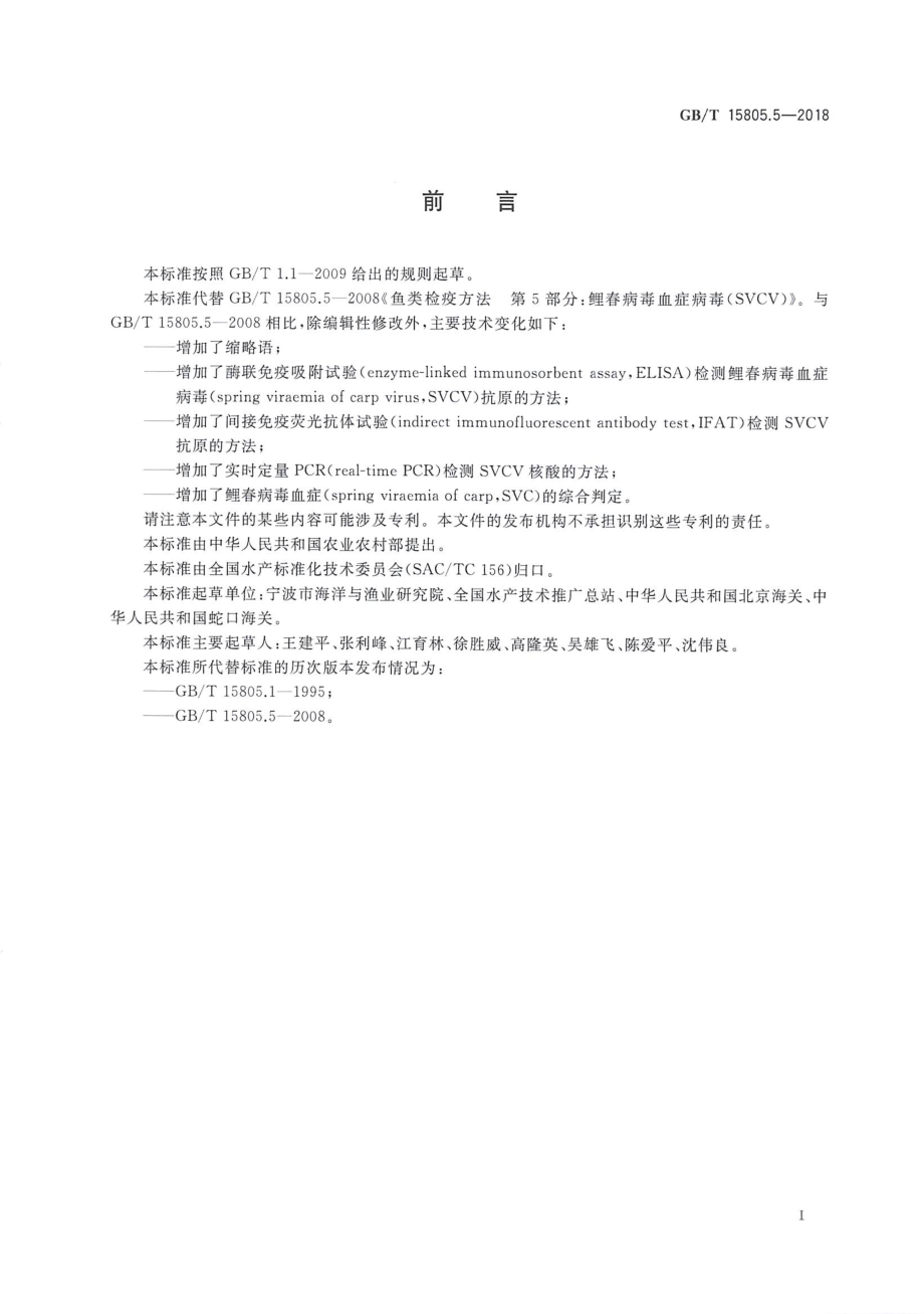 GBT 15805.5-2018 鲤春病毒血症诊断规程.pdf_第3页