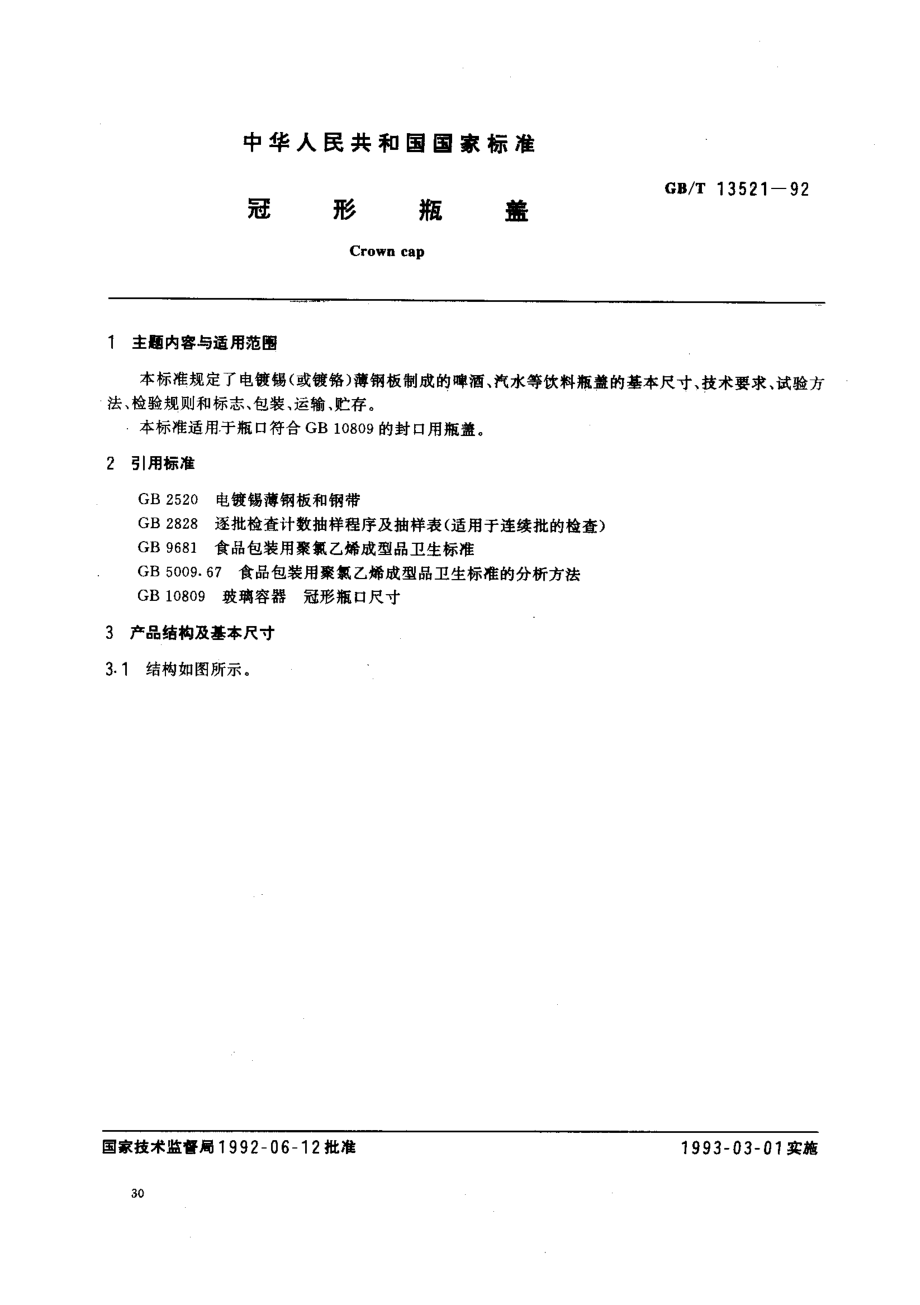 GBT 13521-1992 冠形瓶盖.pdf_第1页