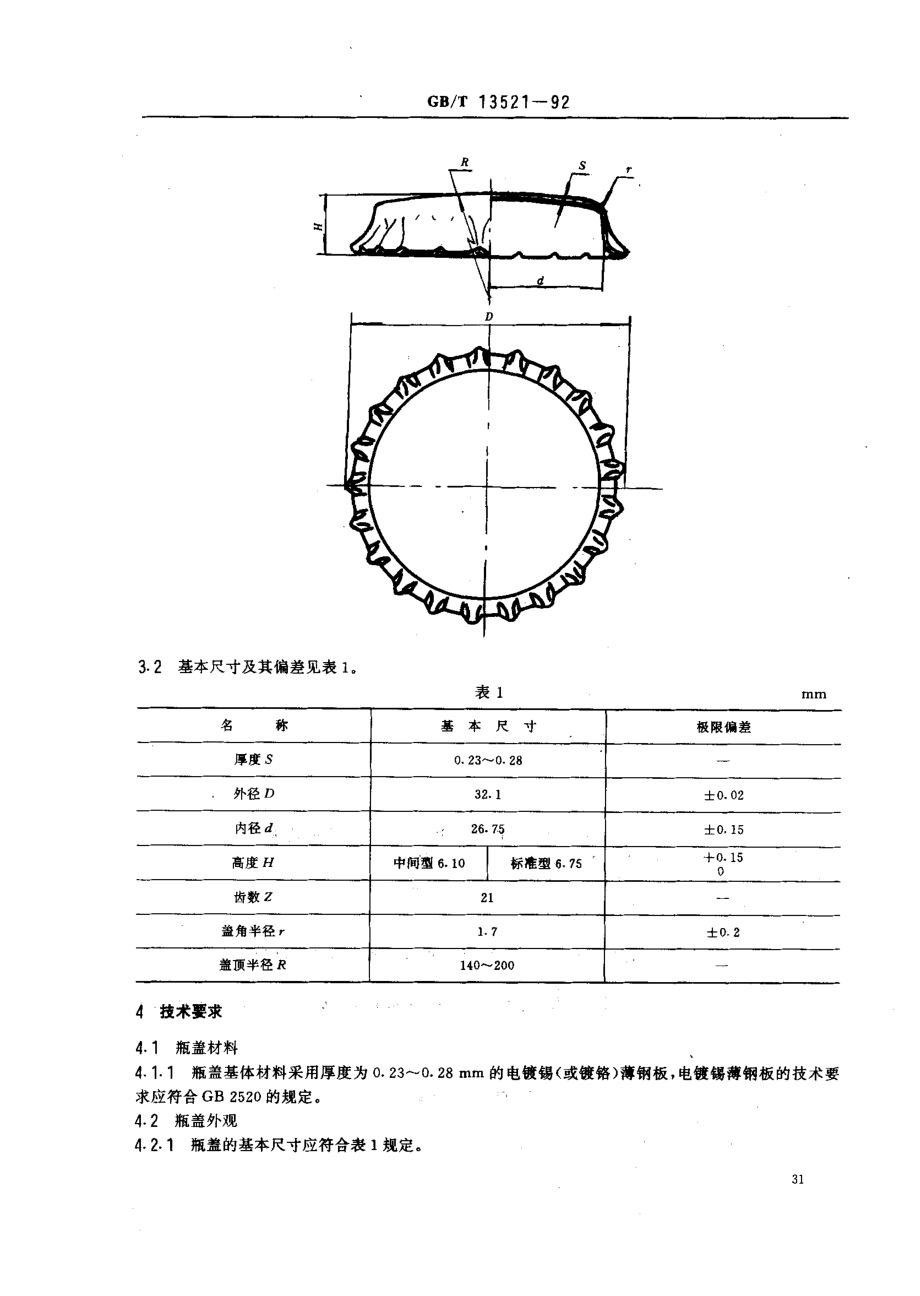 GBT 13521-1992 冠形瓶盖.pdf_第2页