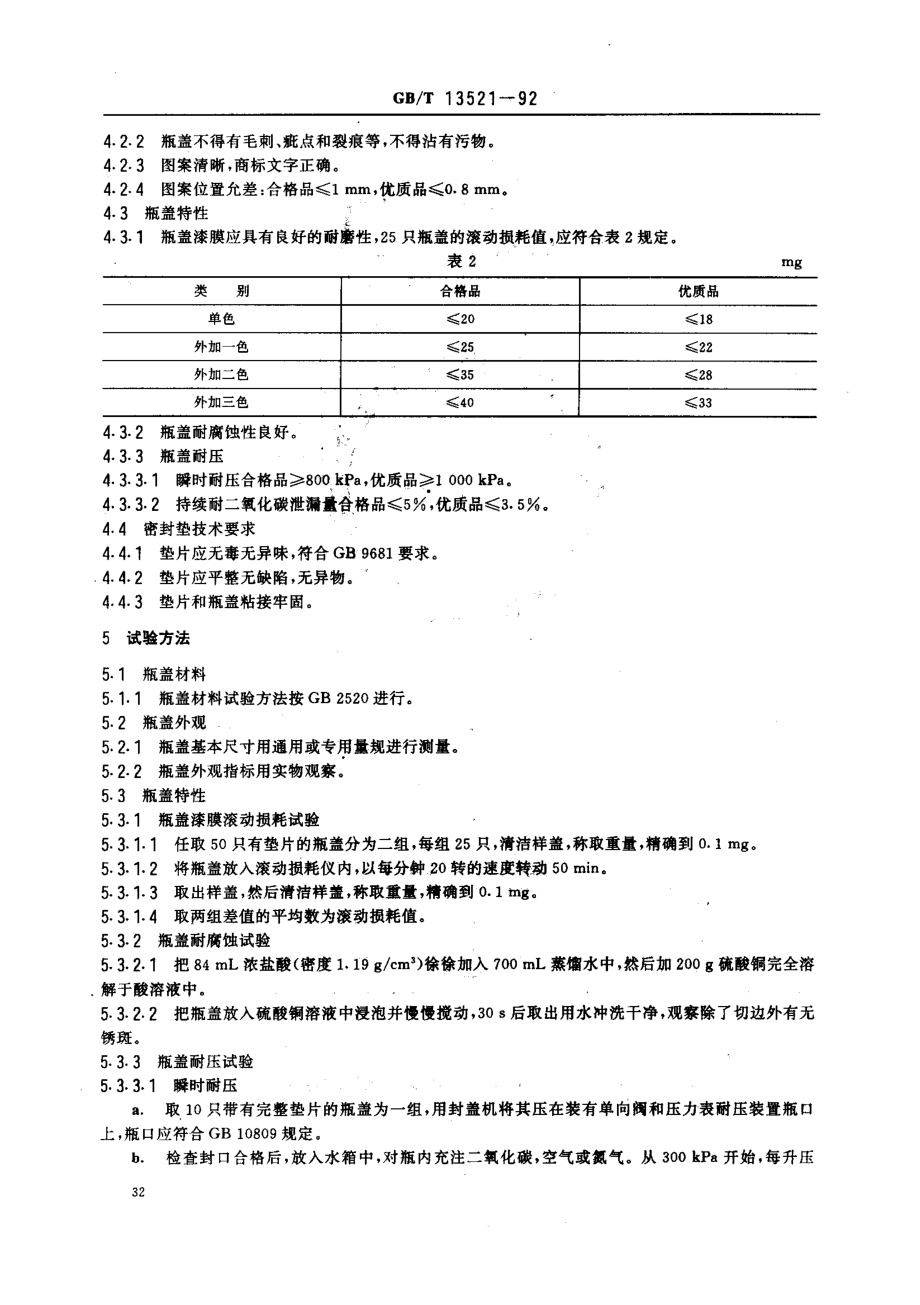 GBT 13521-1992 冠形瓶盖.pdf_第3页