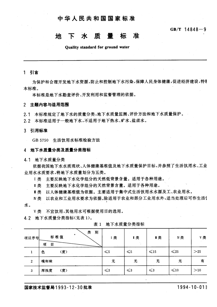 GBT 14848-1993 地下水质量标准.pdf_第1页