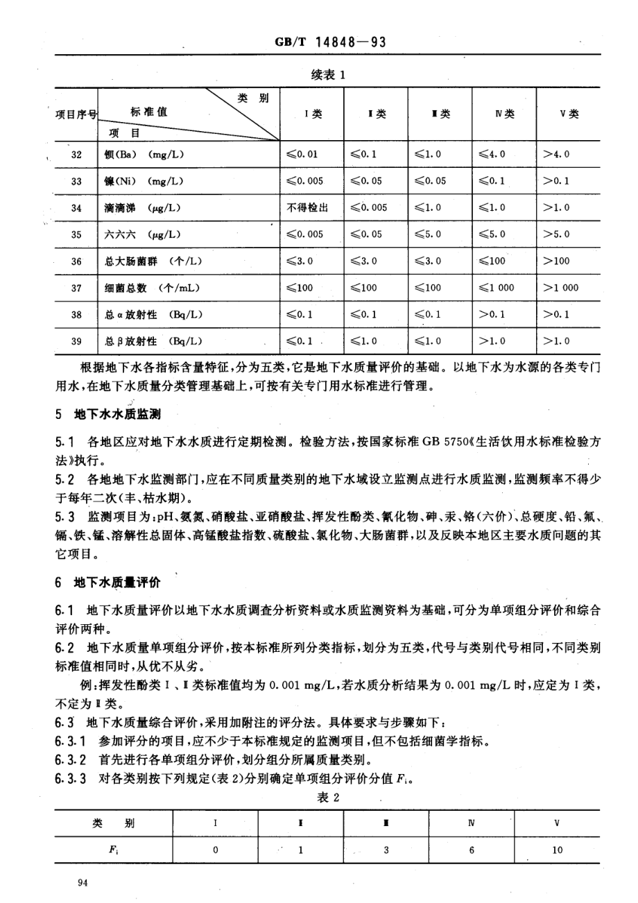 GBT 14848-1993 地下水质量标准.pdf_第3页