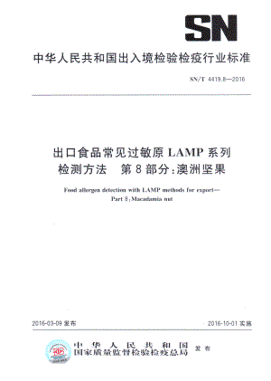 SNT 4419.8-2016 出口食品常见过敏原LAMP系统检测方法 第8部分：澳洲坚果.pdf