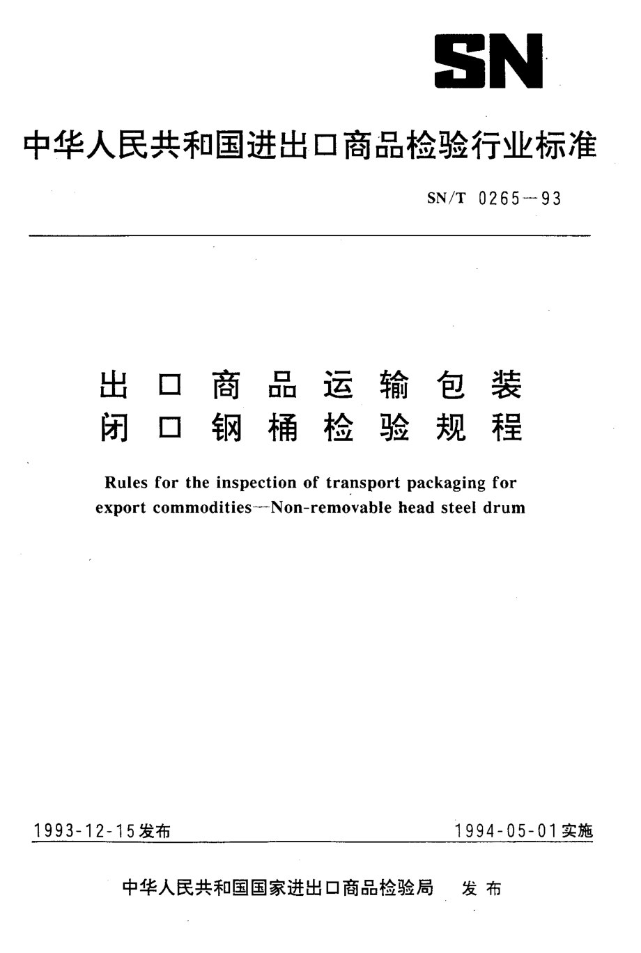 SNT 0265-1993 出口商品运输包装闭口钢桶检验规程.pdf_第1页