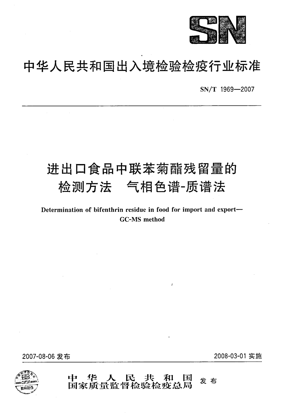 SNT 1969-2007 进出口食品中联苯菊酯残留量的检测方法 气相色谱-质谱法.pdf_第1页