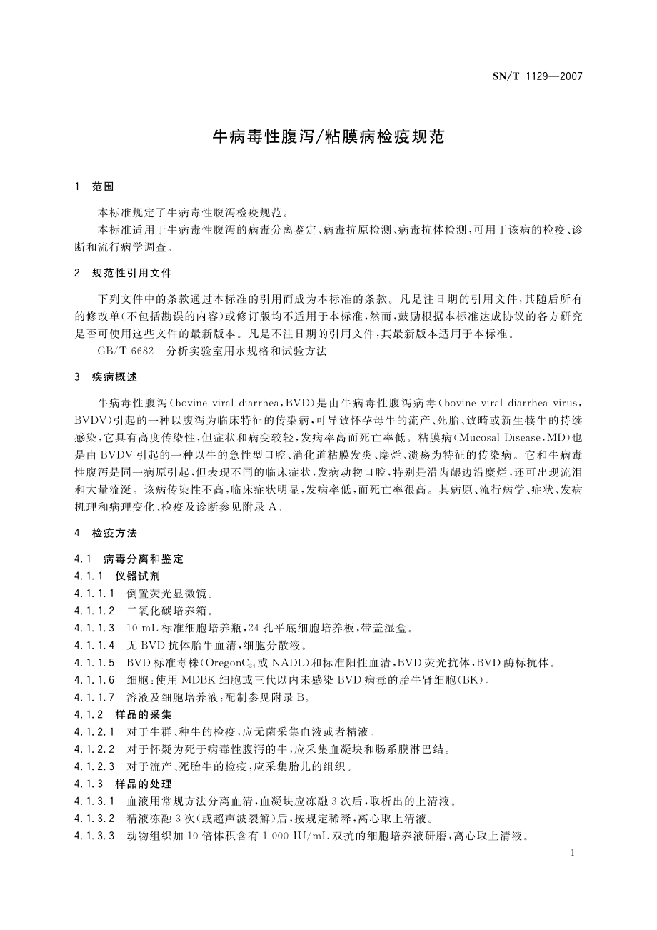 SNT 1129-2007 牛病毒性腹泻粘膜病检疫规范.pdf_第3页