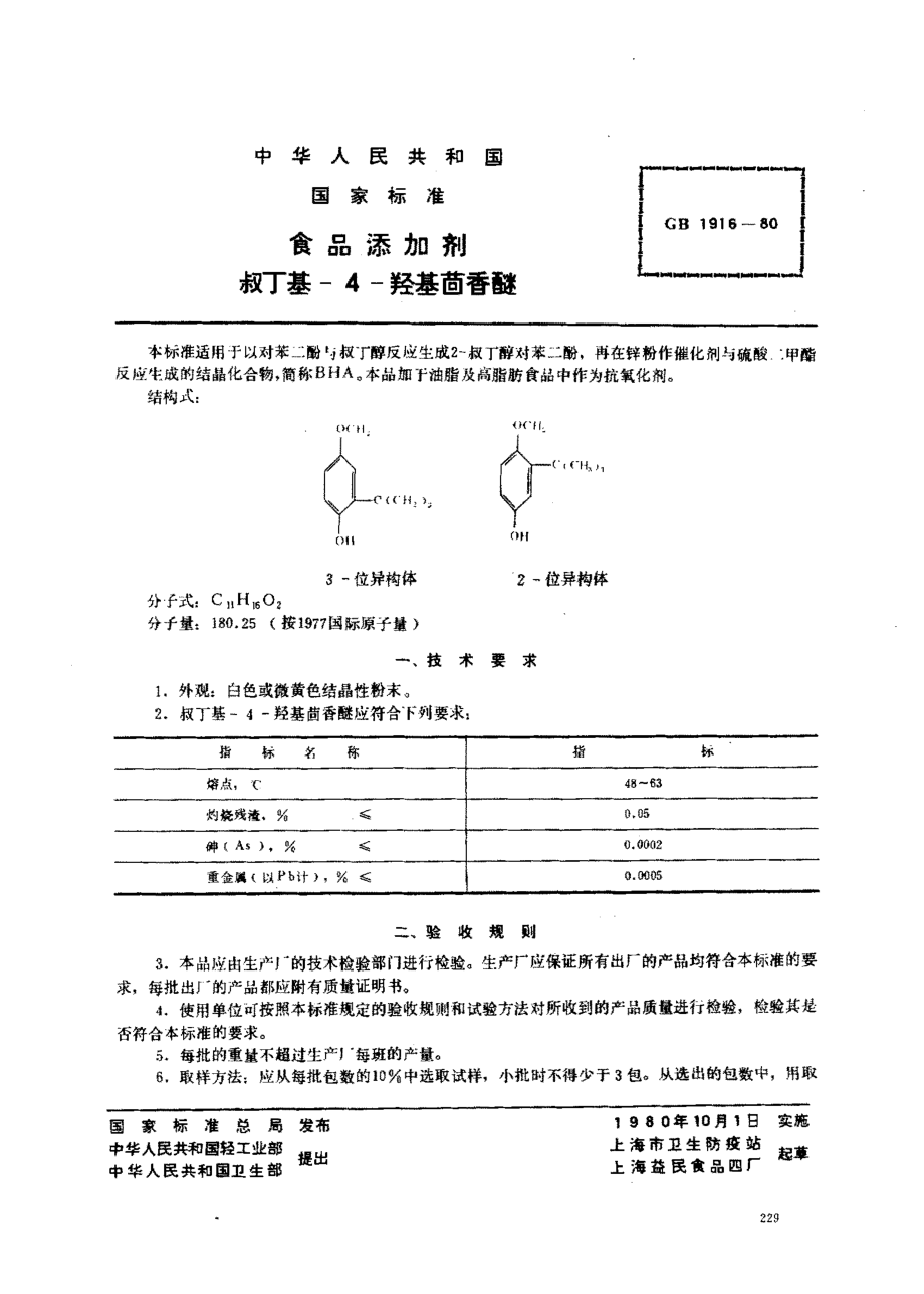 GB 1916-1980 食品添加剂 叔丁基-4-羟基茴香醚.pdf_第1页