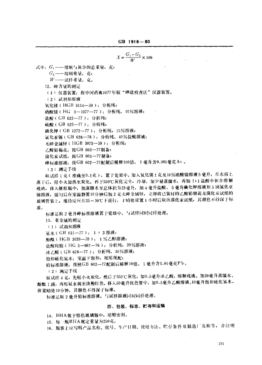 GB 1916-1980 食品添加剂 叔丁基-4-羟基茴香醚.pdf_第3页