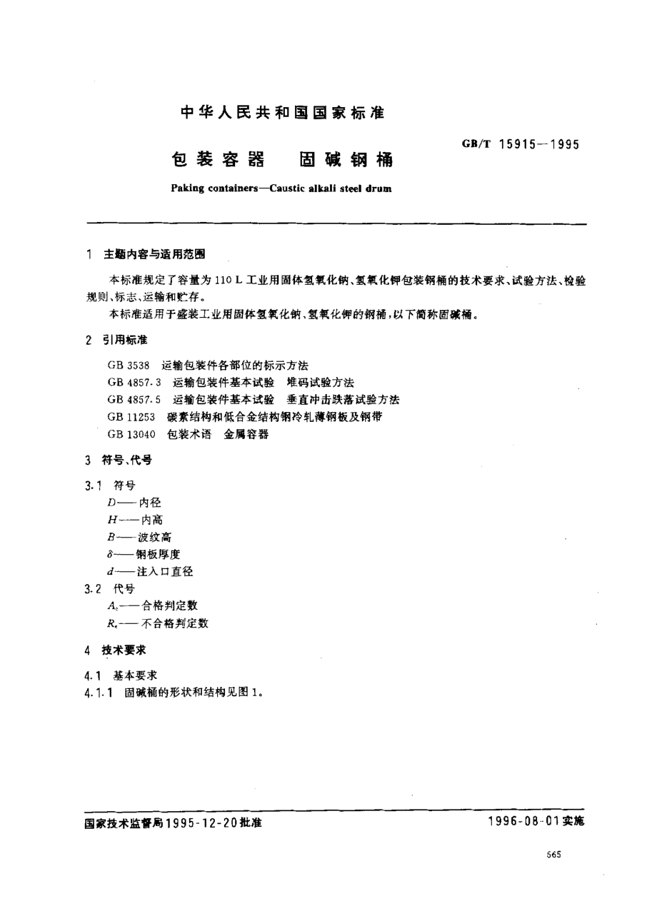 GBT 15915-1995 包装容器 固碱钢桶.pdf_第1页