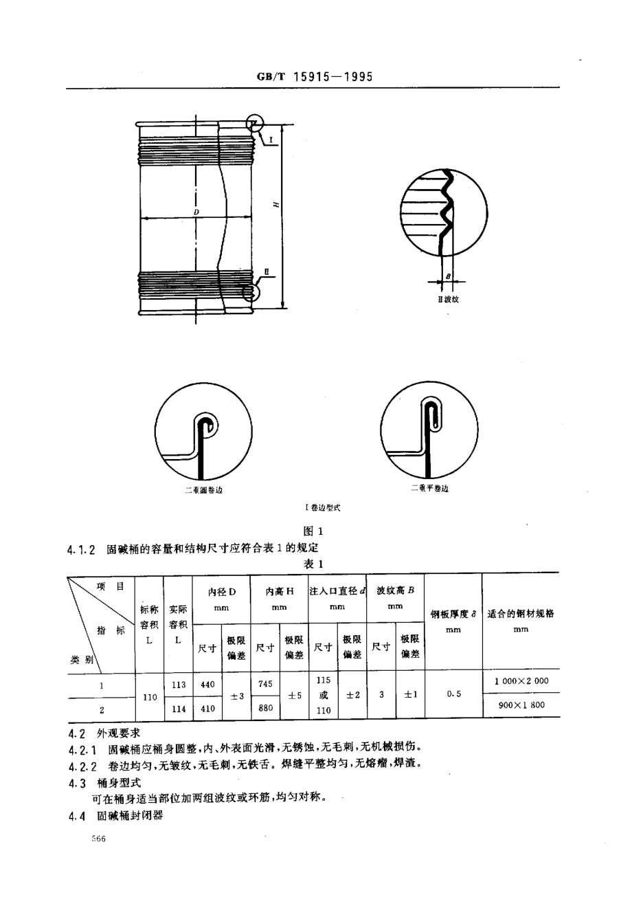 GBT 15915-1995 包装容器 固碱钢桶.pdf_第2页