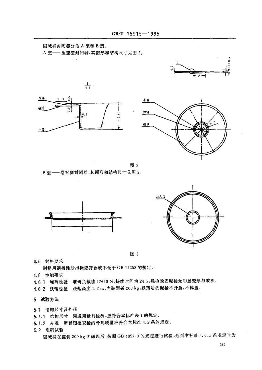 GBT 15915-1995 包装容器 固碱钢桶.pdf_第3页