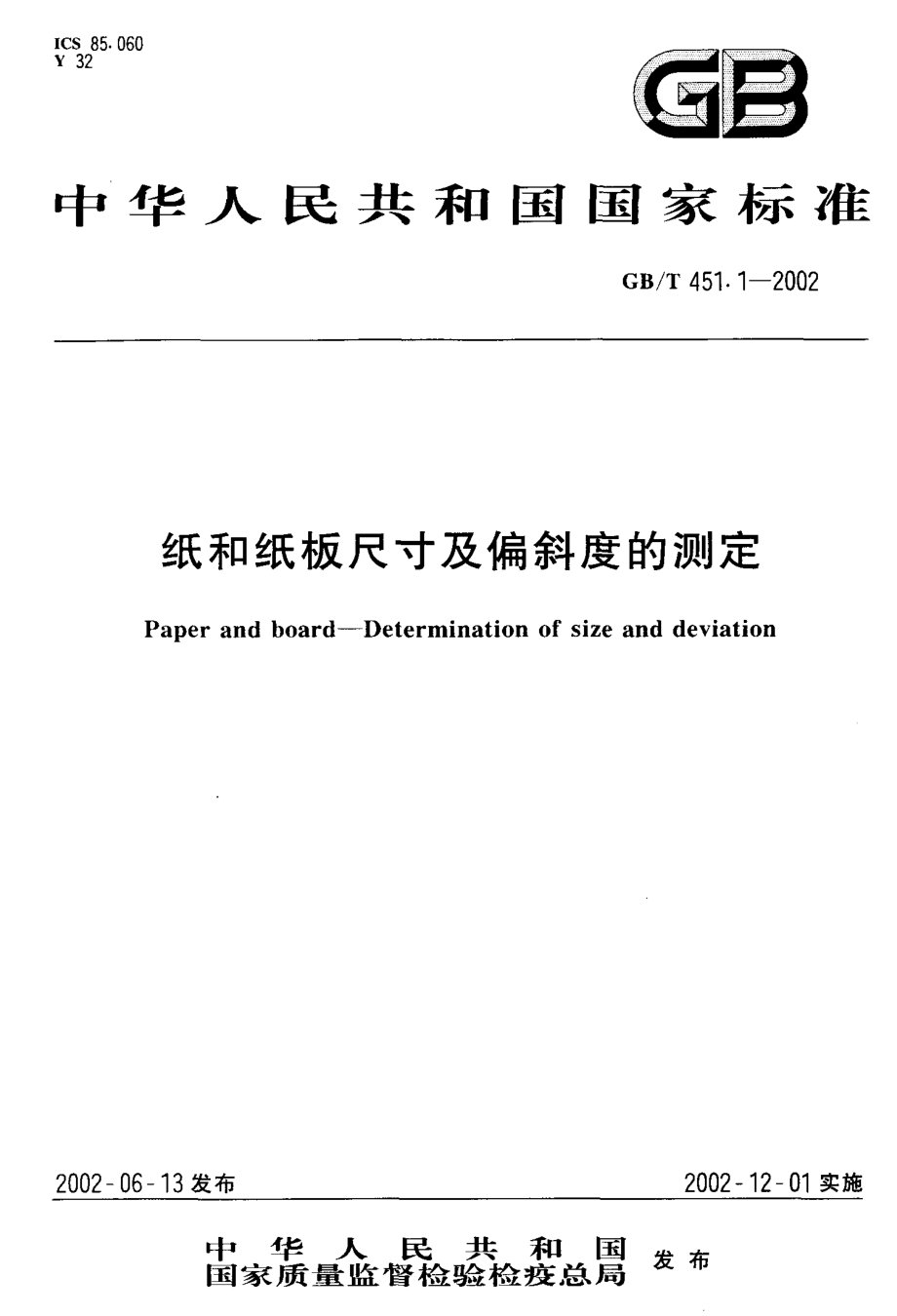 GBT 451.1-2002 纸和纸板尺寸及偏斜度的测定.pdf_第1页