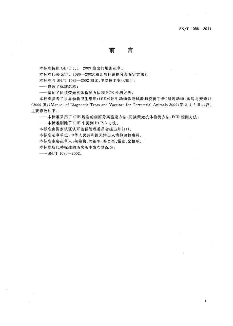 SNT 1086-2011 牛生殖道弯曲杆菌病检疫技术规范.pdf_第2页