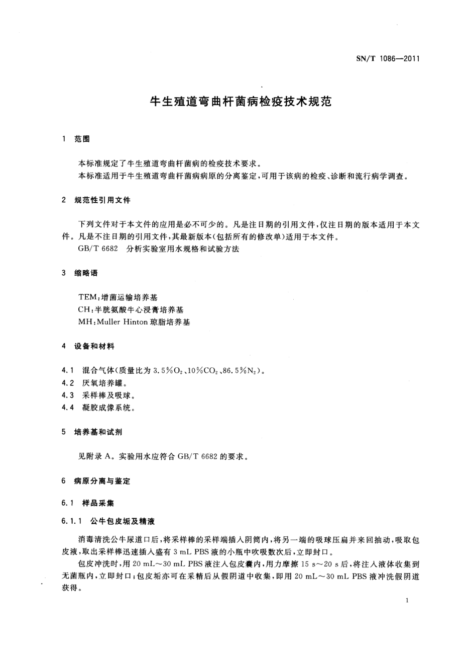 SNT 1086-2011 牛生殖道弯曲杆菌病检疫技术规范.pdf_第3页