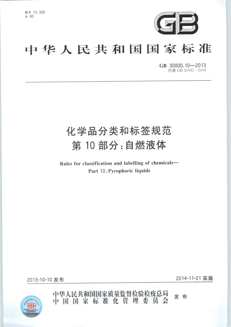 GB 30000.10-2013 化学品分类和标签规范 第10部分：自燃液体.pdf_第1页