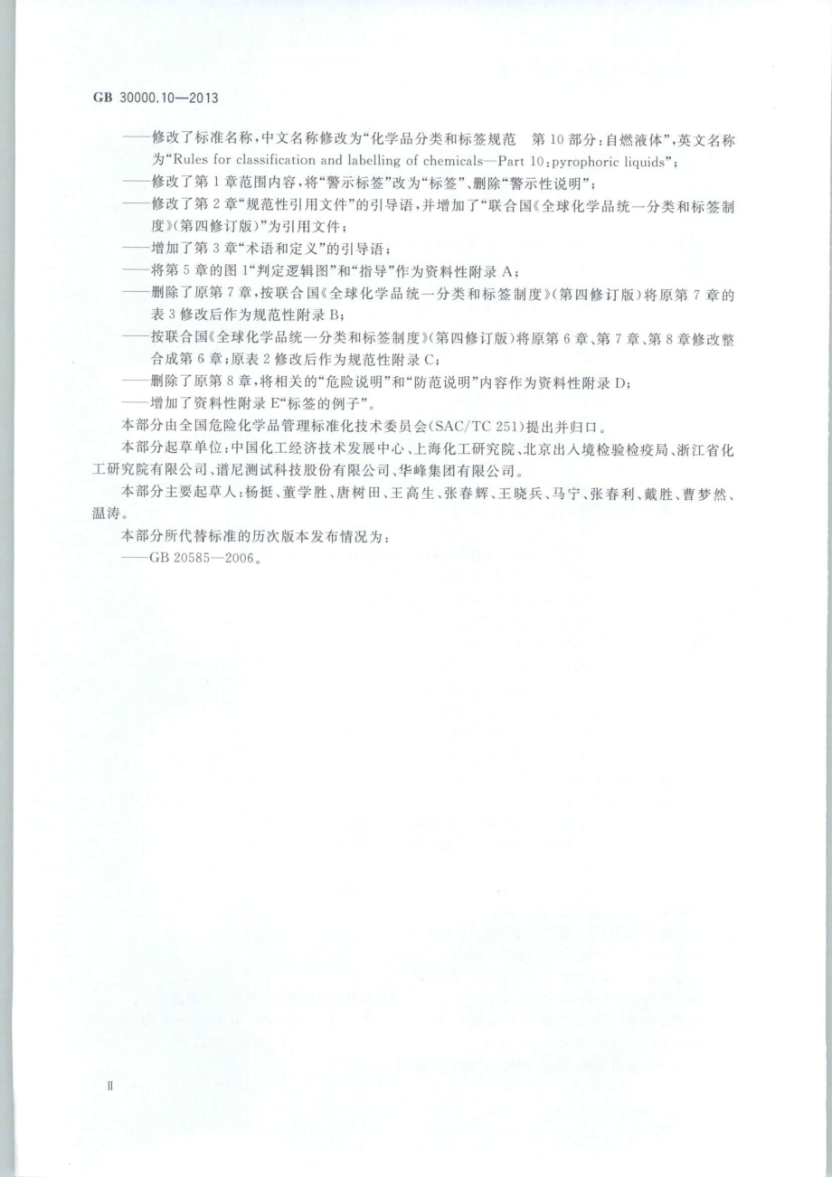 GB 30000.10-2013 化学品分类和标签规范 第10部分：自燃液体.pdf_第3页