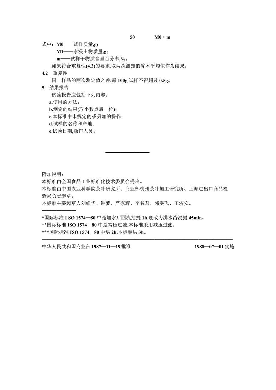 GBT 8305-1987 茶 水浸出物测定.pdf_第2页