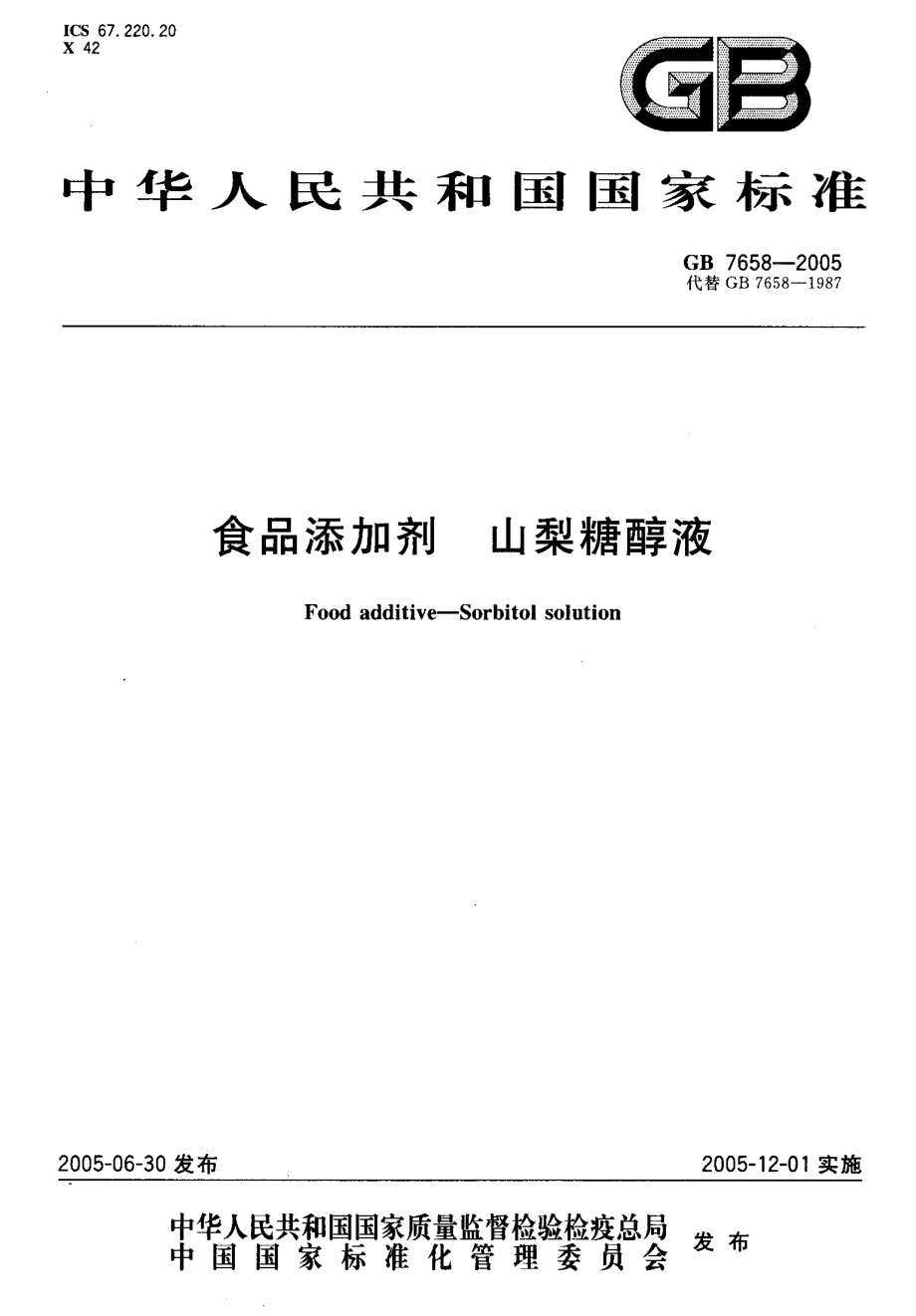 GB 7658-2005 食品添加剂 山梨糖醇液.pdf_第1页