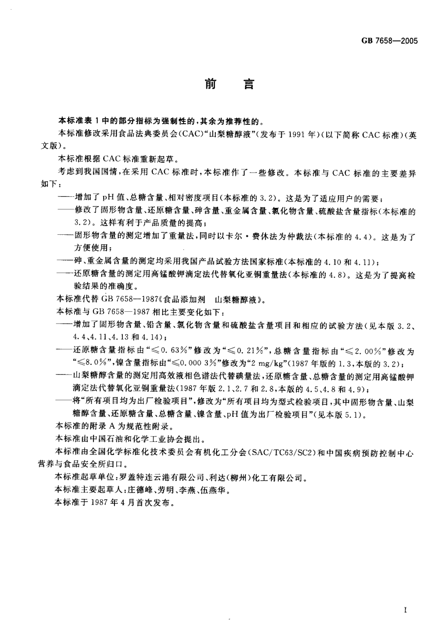 GB 7658-2005 食品添加剂 山梨糖醇液.pdf_第2页