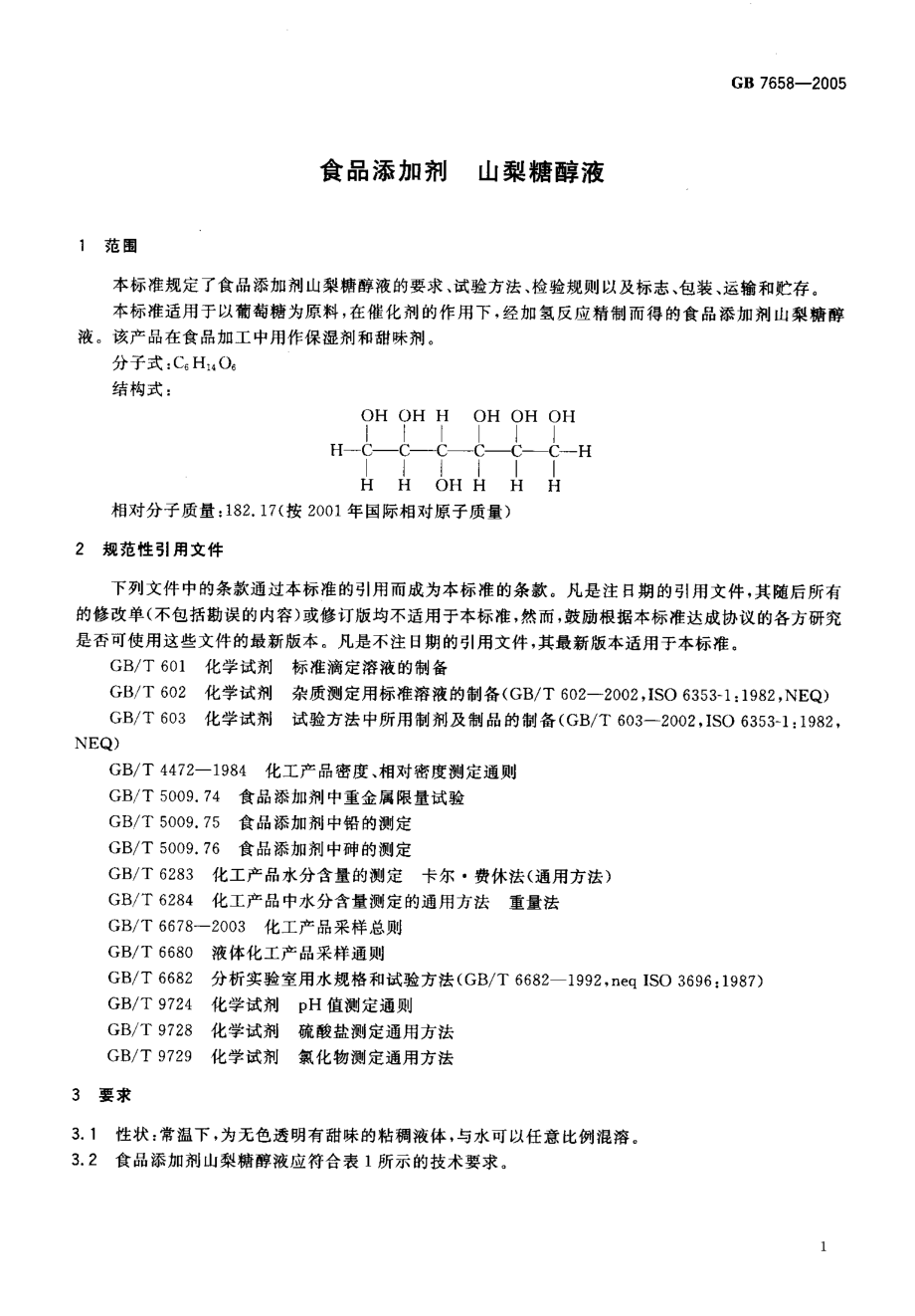 GB 7658-2005 食品添加剂 山梨糖醇液.pdf_第3页