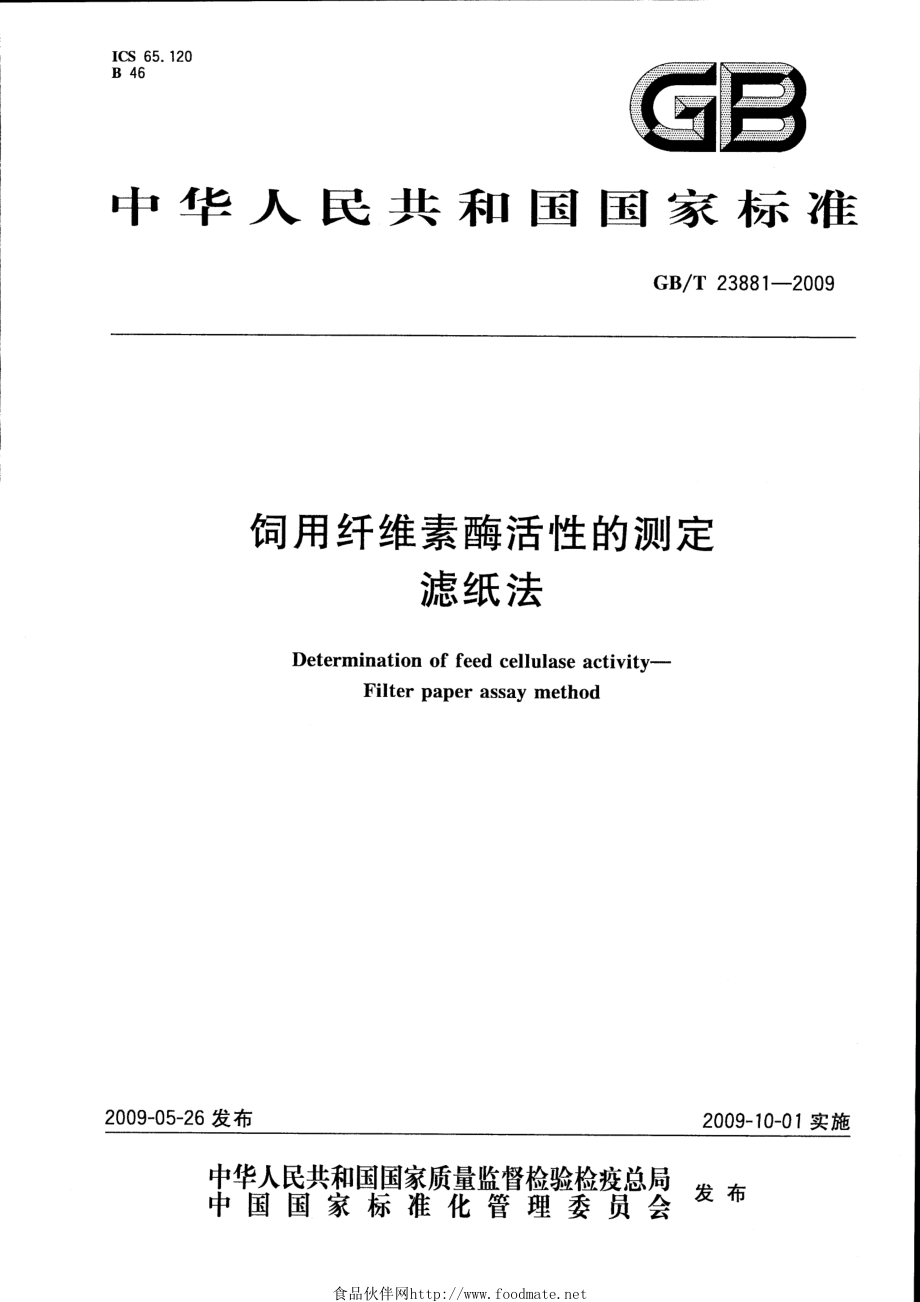 GBT 23881-2009 饲用纤维素酶活性的测定 滤纸法.pdf_第1页