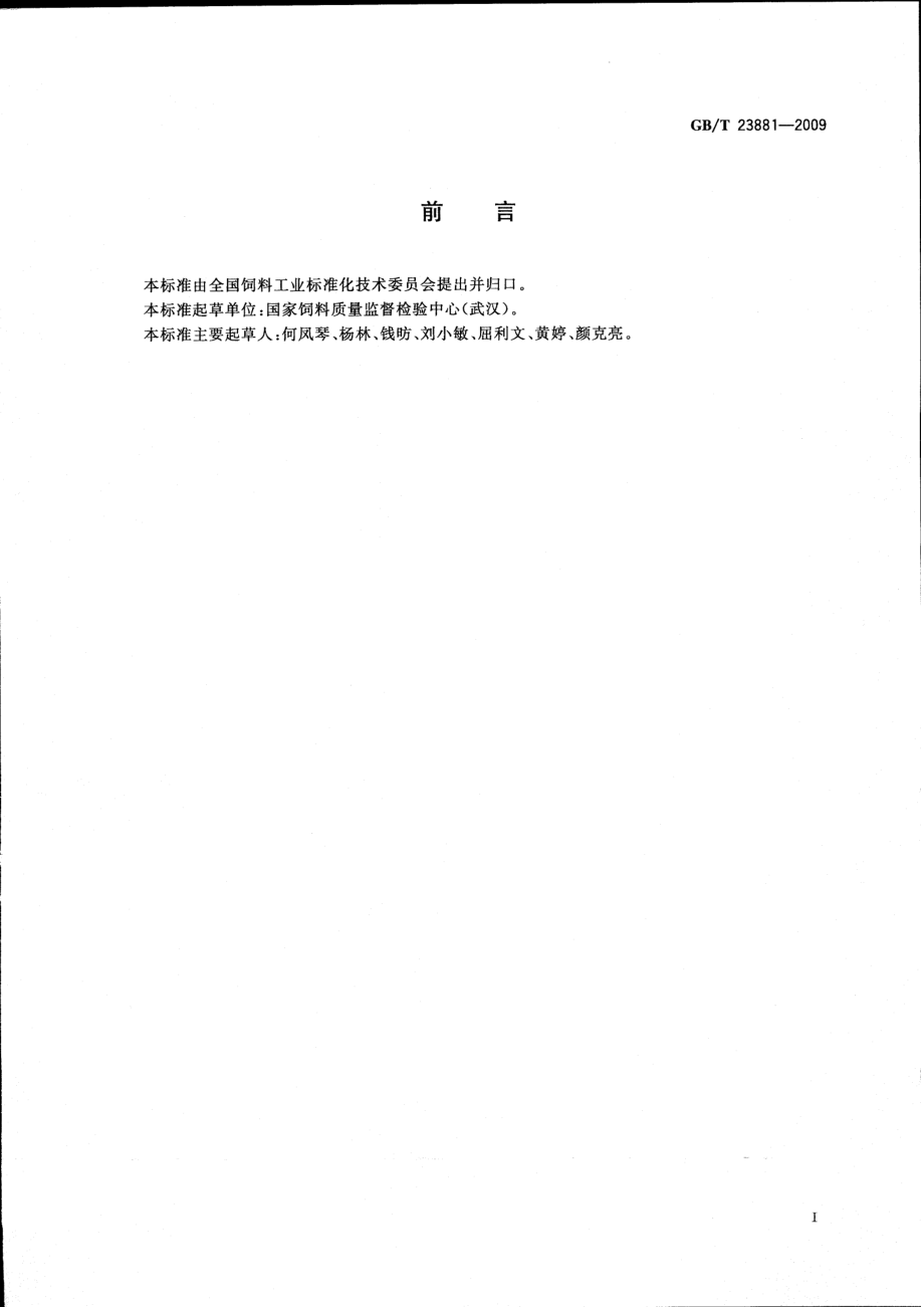 GBT 23881-2009 饲用纤维素酶活性的测定 滤纸法.pdf_第2页