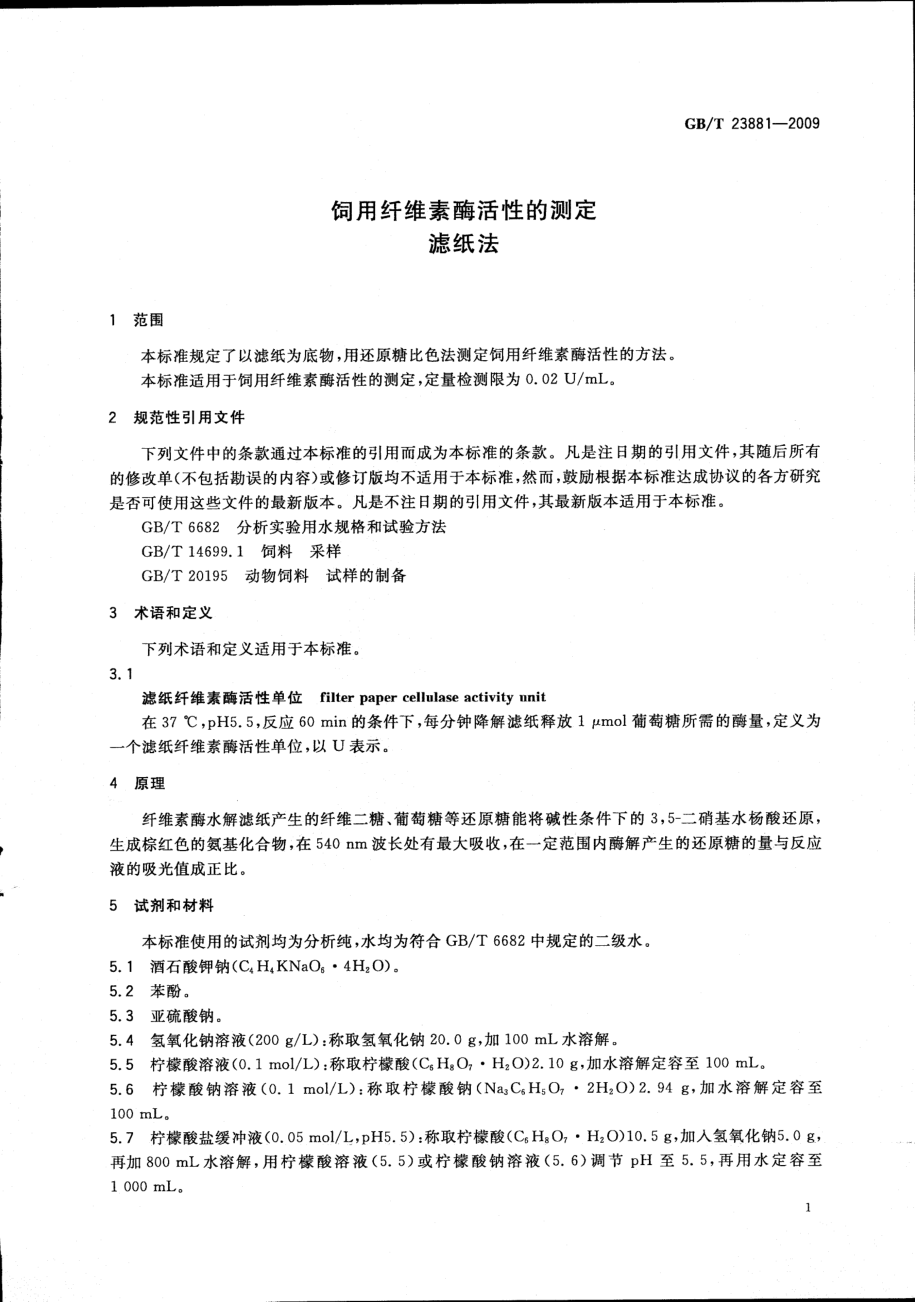 GBT 23881-2009 饲用纤维素酶活性的测定 滤纸法.pdf_第3页