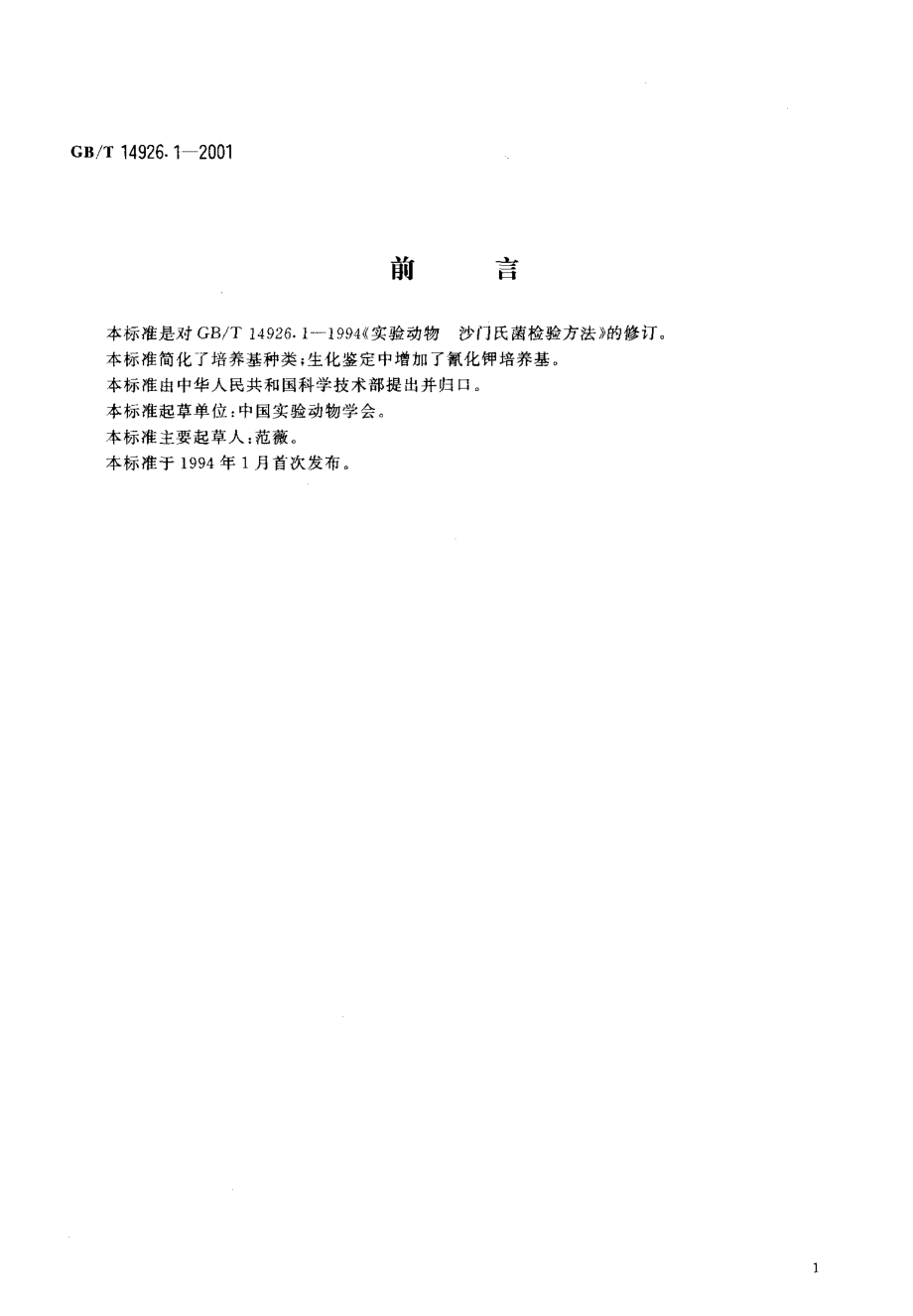 GBT 14926.1-2001 实验动物 沙门菌检测方法.pdf_第3页