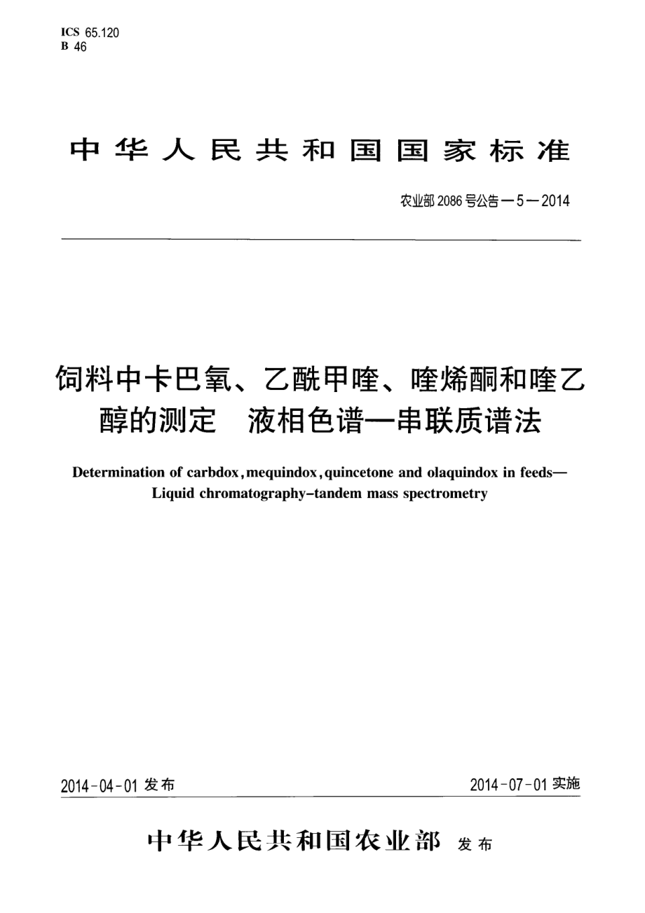 农业部2086号公告-5-2014 饲料中卡巴氧、乙酰甲喹、喹烯酮和喹乙醇的测定 液相色谱-串联质谱法.pdf_第1页