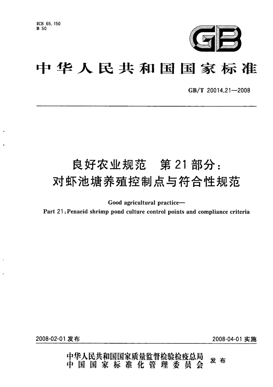 GBT 20014.21-2008 良好农业规范 第21部分：对虾池塘养殖控制点与符合性规范.pdf_第1页