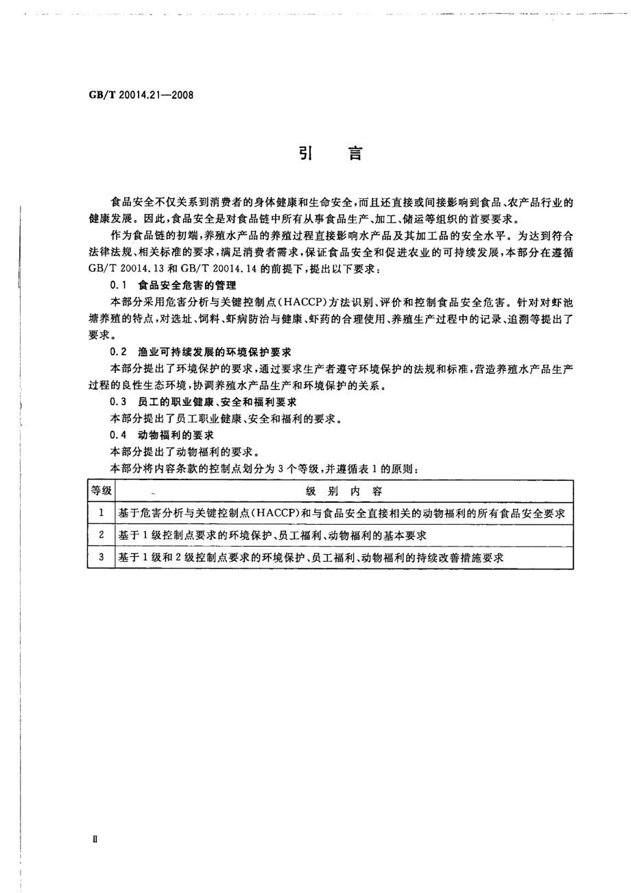 GBT 20014.21-2008 良好农业规范 第21部分：对虾池塘养殖控制点与符合性规范.pdf_第3页