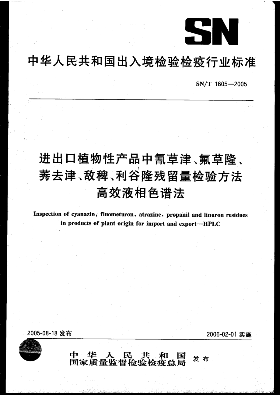 SNT 1605-2005 进出口植物性产品中氰草津、氟草隆、莠去津、敌稗、利谷隆残留量检验方法 高效液相色谱法.pdf_第1页