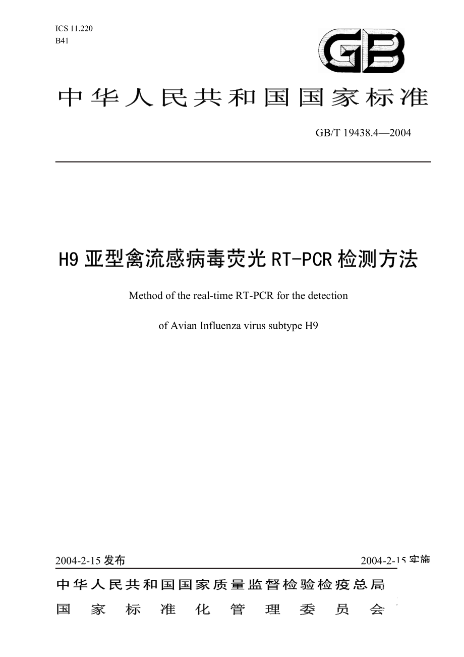 GBT 19438.4-2004 H9亚型禽流感病毒荧光RT-PCR检测方法.pdf_第1页