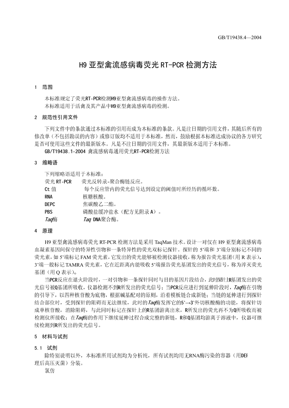 GBT 19438.4-2004 H9亚型禽流感病毒荧光RT-PCR检测方法.pdf_第3页