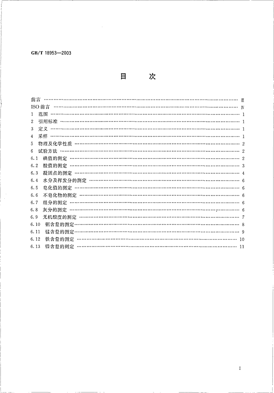 GBT 18953-2003 橡胶配合剂 硬脂酸 定义及试验方法.pdf_第2页