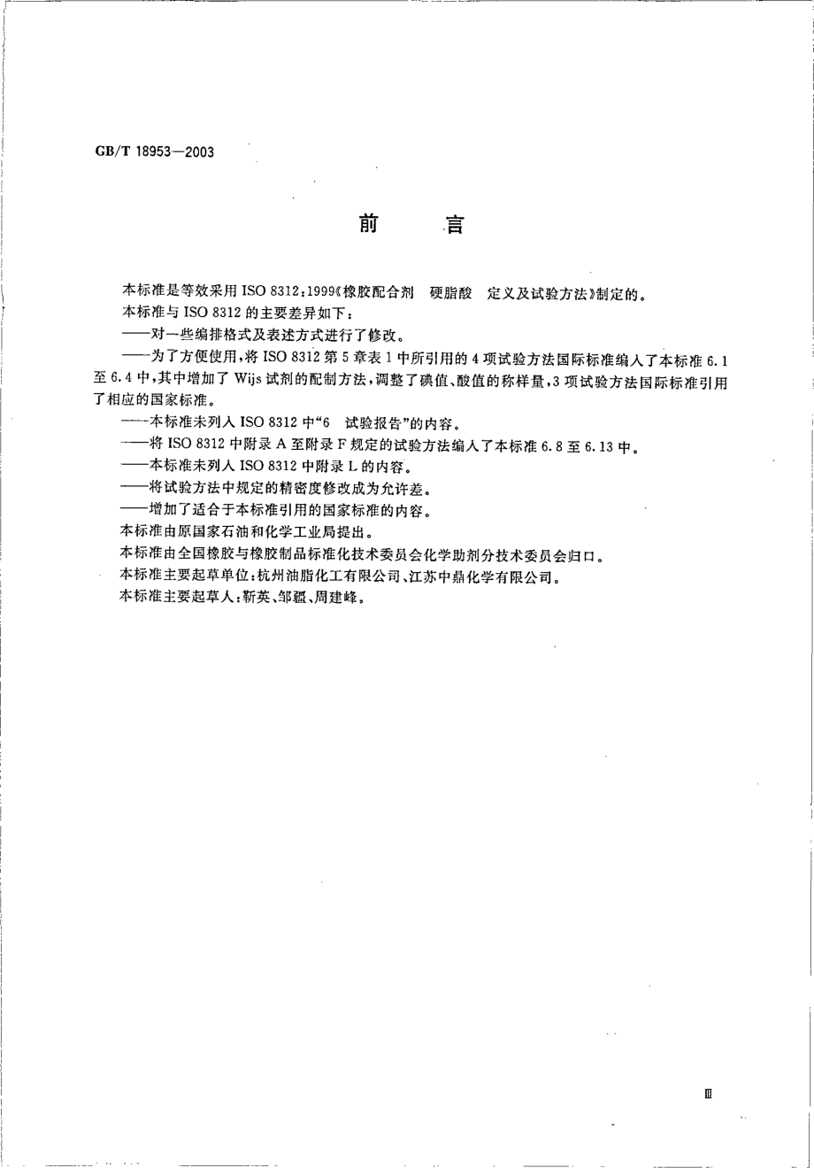 GBT 18953-2003 橡胶配合剂 硬脂酸 定义及试验方法.pdf_第3页