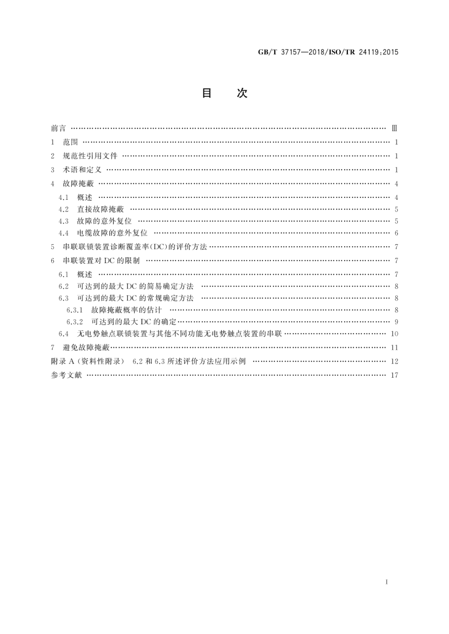 GBT 37157-2018 机械安全串联的无电势触点联锁装置故障掩蔽的评价.pdf_第3页