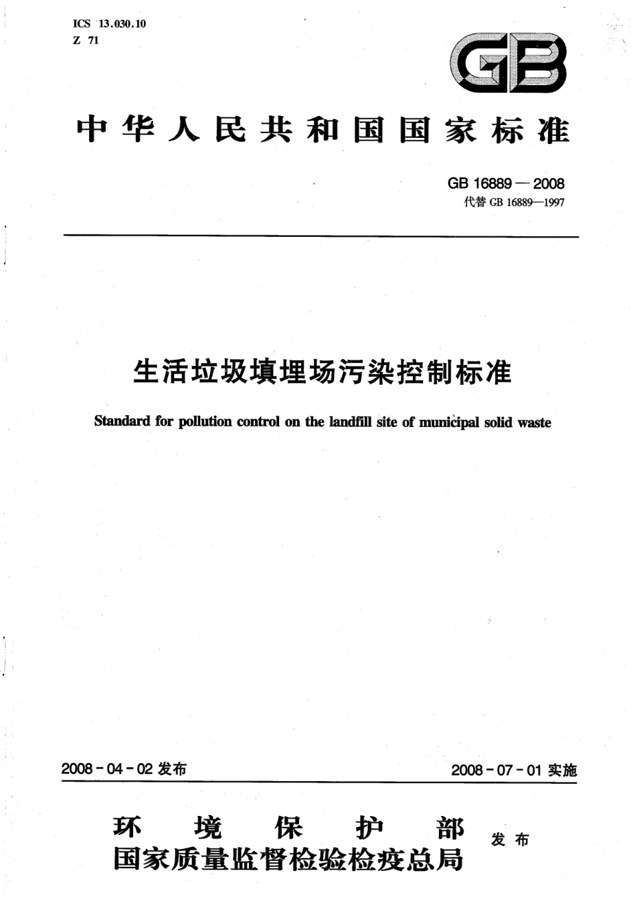 GB 16889-2008 生活垃圾填埋场污染控制标准.pdf_第1页