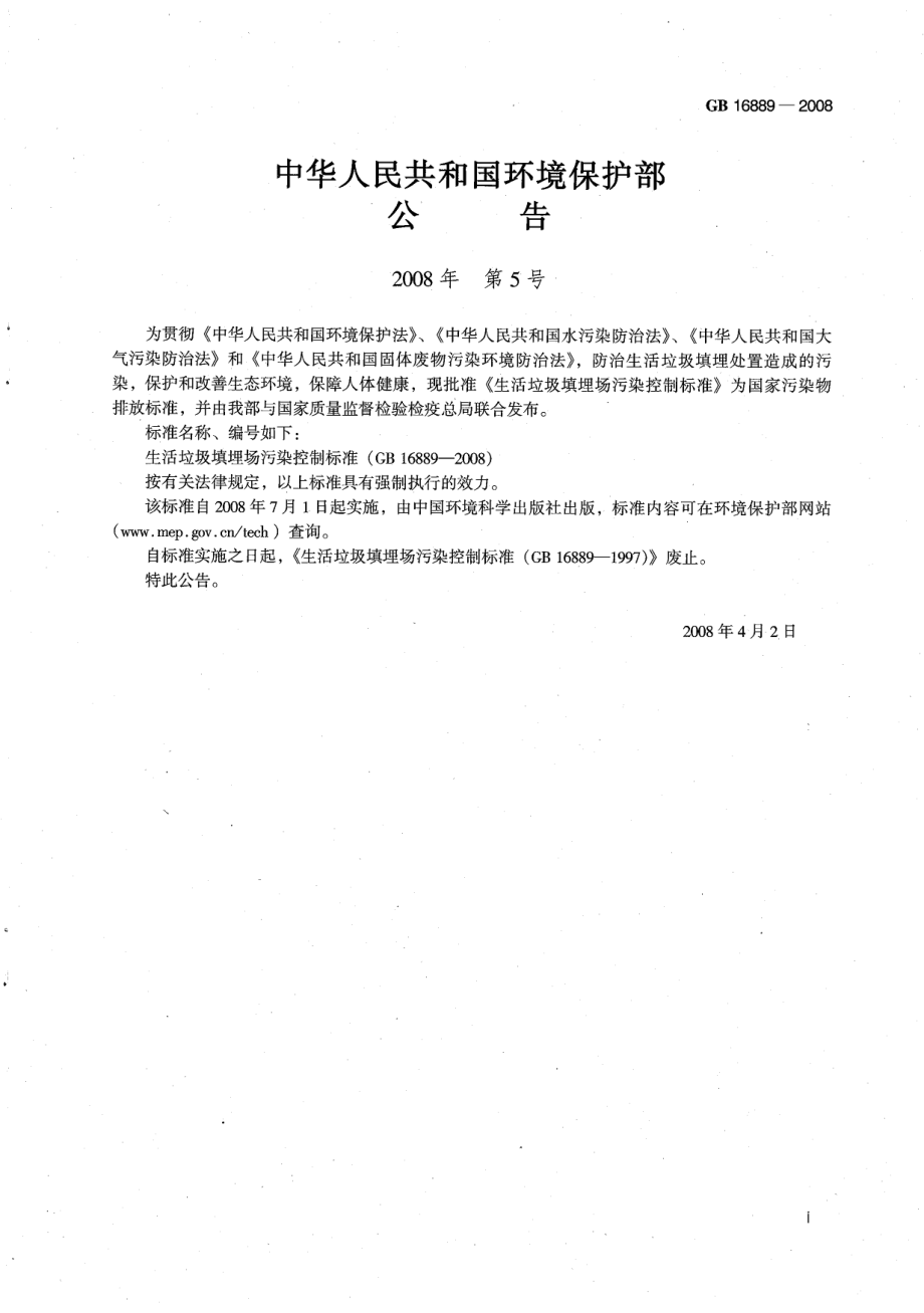 GB 16889-2008 生活垃圾填埋场污染控制标准.pdf_第2页