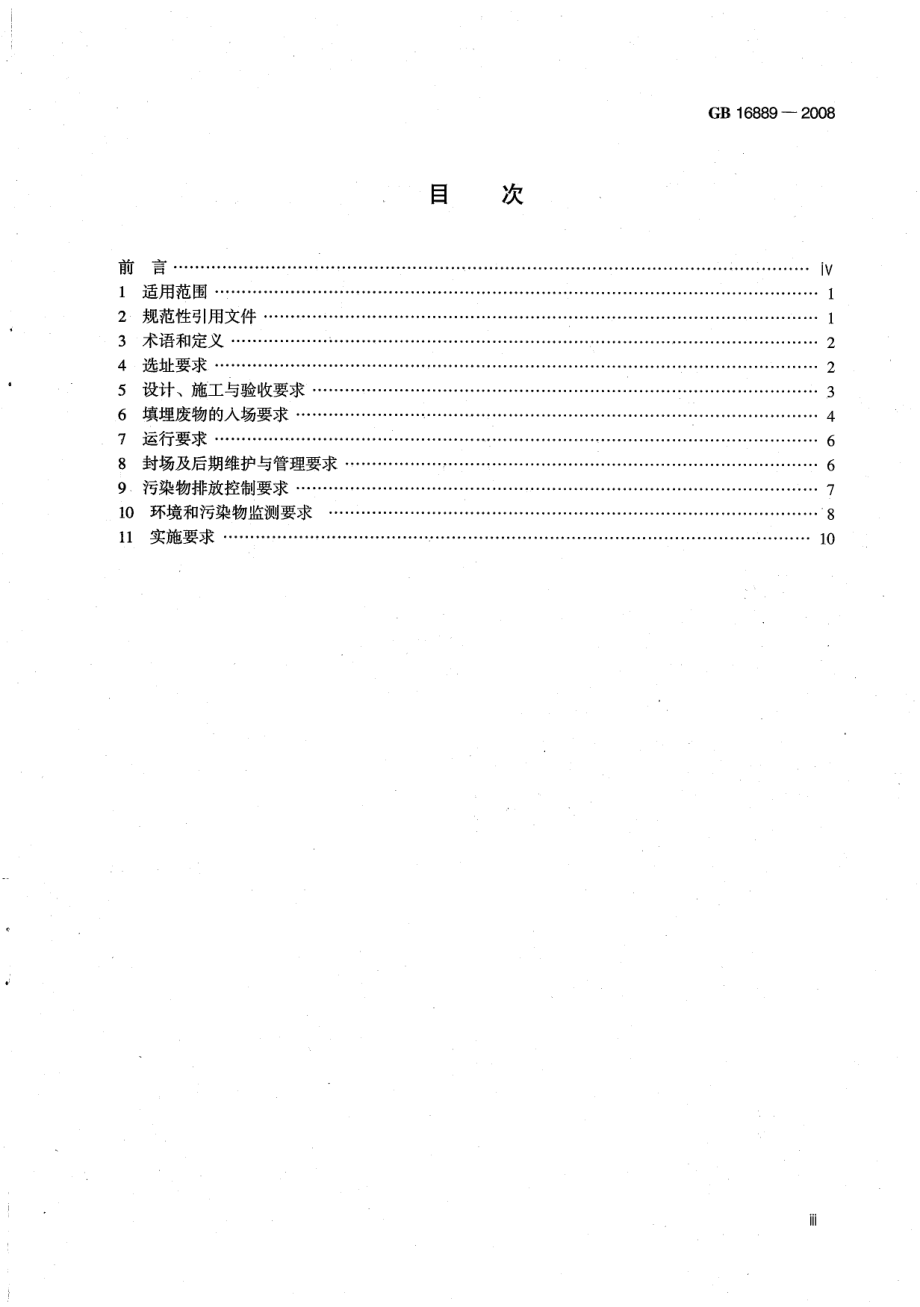 GB 16889-2008 生活垃圾填埋场污染控制标准.pdf_第3页