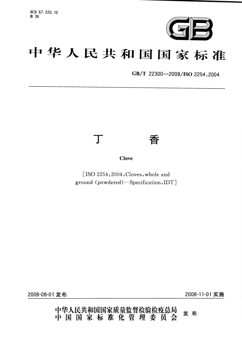 GBT 22300-2008 丁香.pdf_第1页