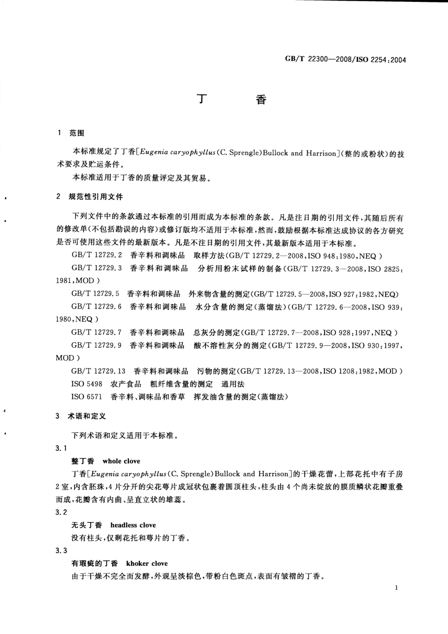 GBT 22300-2008 丁香.pdf_第3页