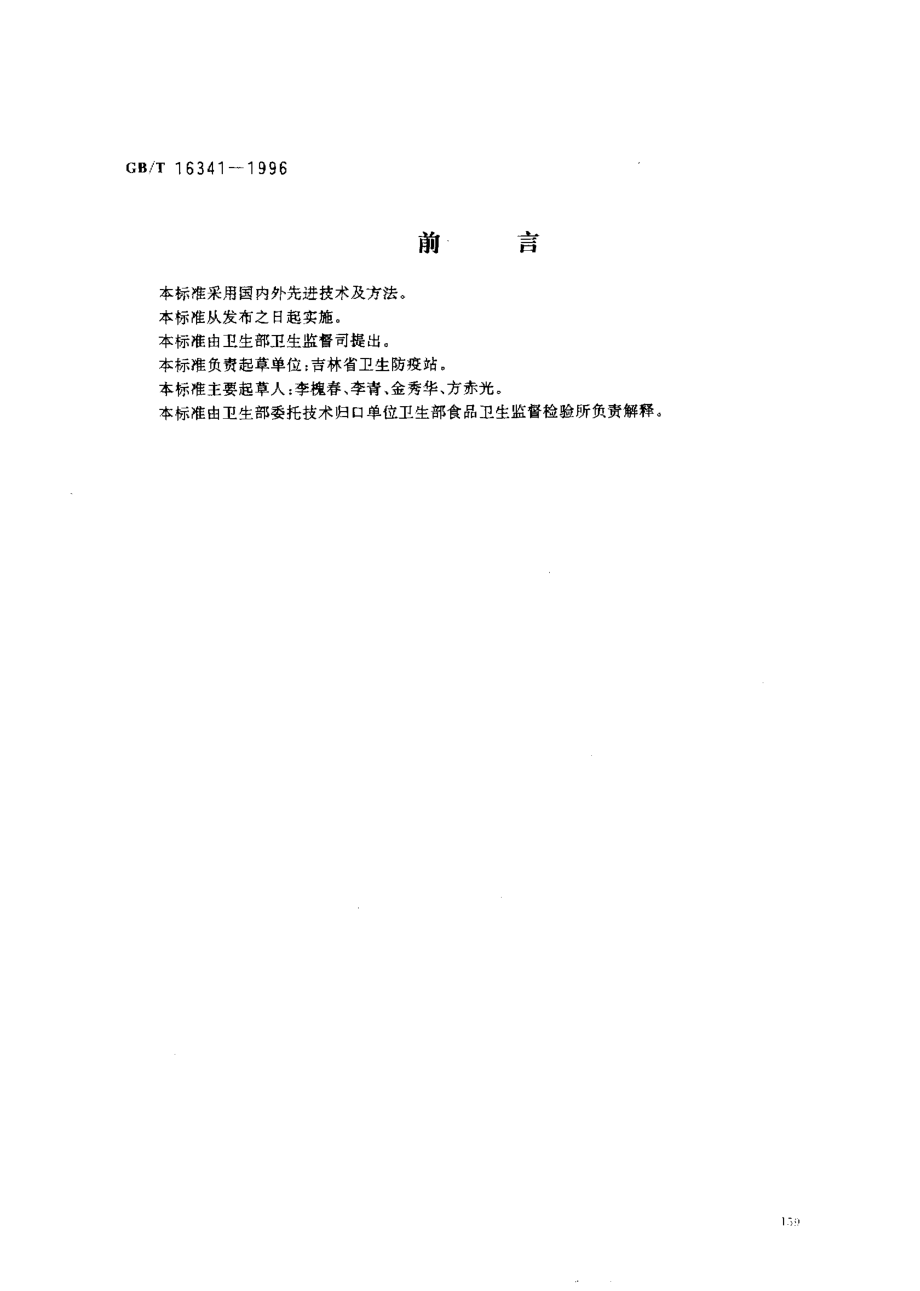 GBT 16341-1996 食品中五氯硝基苯残留量的测定.pdf_第1页