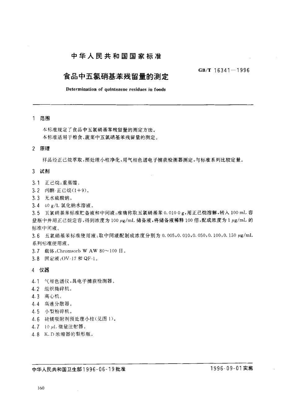 GBT 16341-1996 食品中五氯硝基苯残留量的测定.pdf_第2页