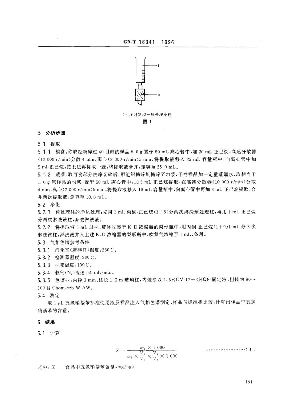 GBT 16341-1996 食品中五氯硝基苯残留量的测定.pdf_第3页