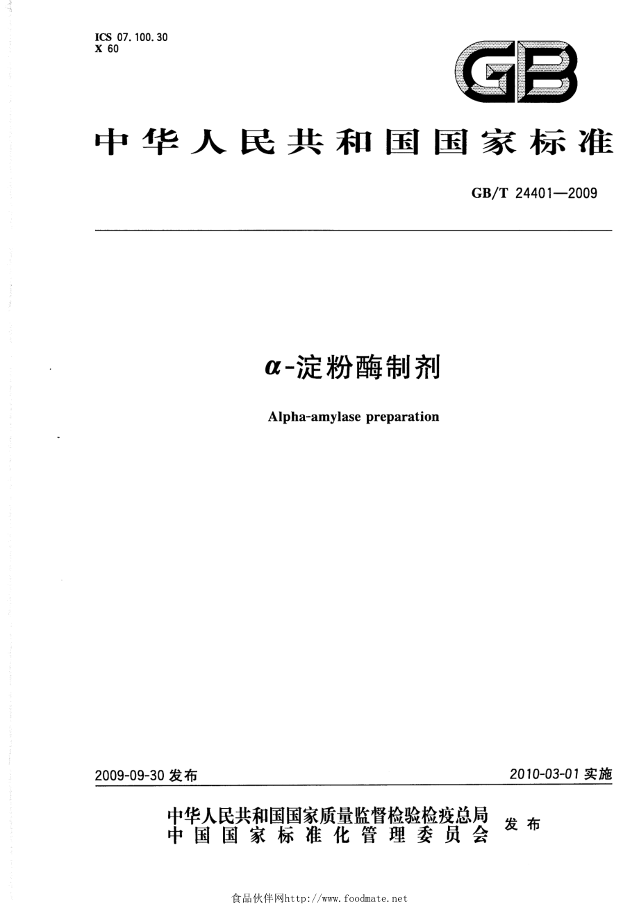 GBT 24401-2009 α-淀粉酶制剂.pdf_第1页