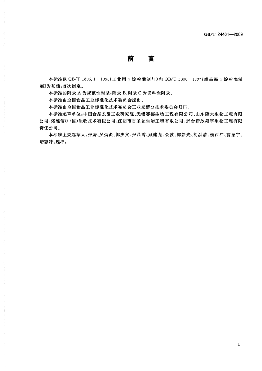 GBT 24401-2009 α-淀粉酶制剂.pdf_第2页