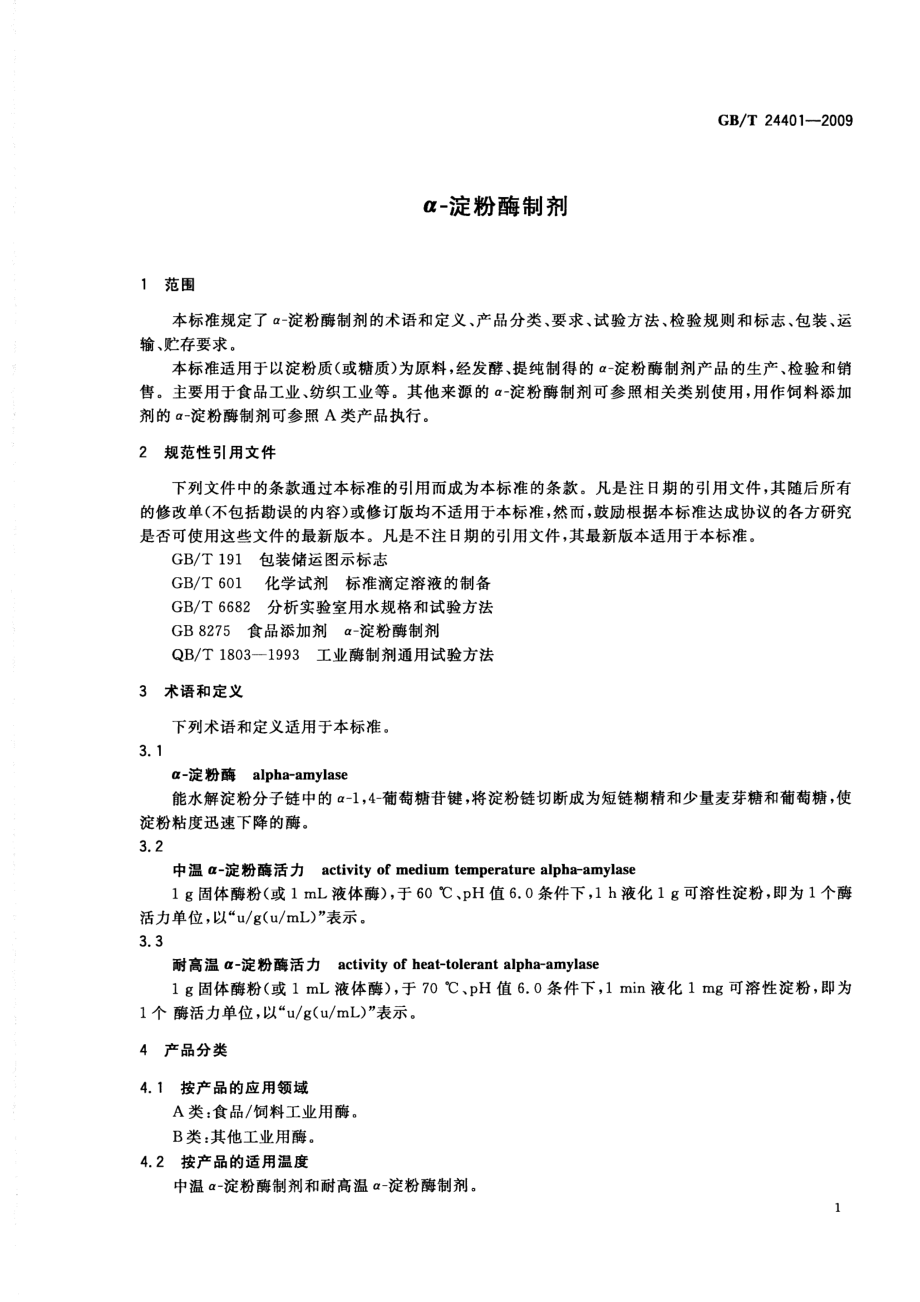 GBT 24401-2009 α-淀粉酶制剂.pdf_第3页